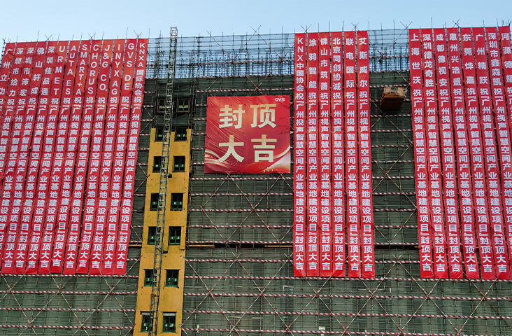 喜封金頂！廣州視聲智慧空間產(chǎn)業(yè)基地封頂儀式圓滿(mǎn)禮成！