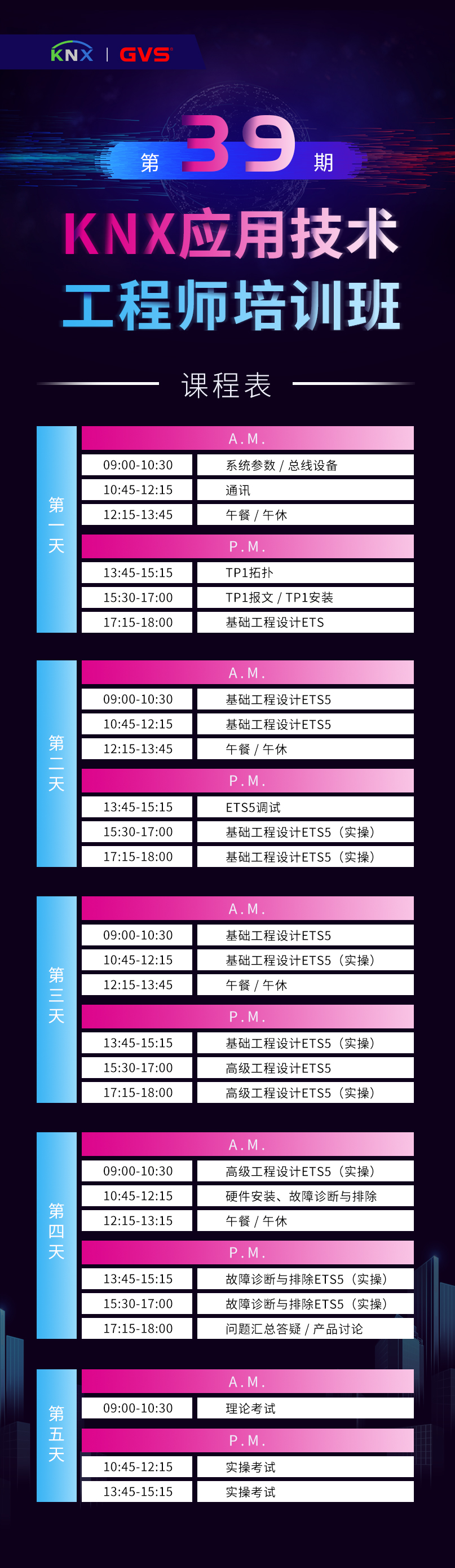 GVS視聲第39期KNX應(yīng)用技術(shù)工程師培訓(xùn)班