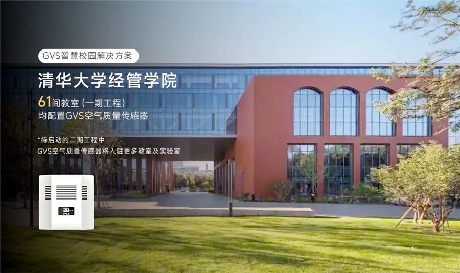 清華大學經(jīng)管學院配置了GVS空氣質(zhì)量傳感器