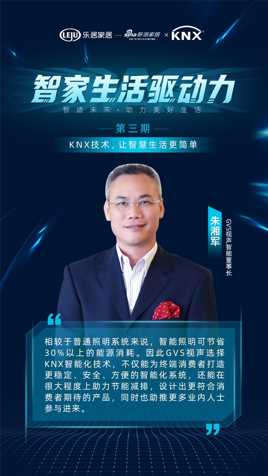 GVS&KNX協(xié)會連麥新浪家居：KNX技術(shù)，讓智慧生活更簡單