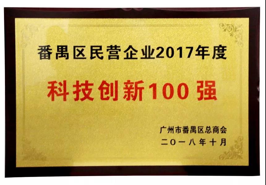 2017年度科技創(chuàng)新100強(qiáng)